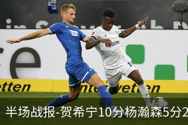 半场战报-贺希宁10分杨瀚森5分2犯 中国男篮10分落后日本