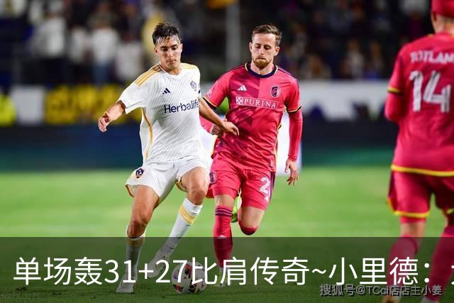单场轰31+27比肩传奇~小里德：大龄新秀 康大内线核心 首轮有戏？