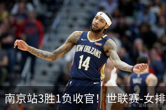南京站3胜1负收官！世联赛-女排3-1逆转波兰 庄宇珊轰24分