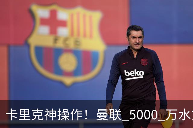 卡里克神操作！曼联 5000 万水货逆袭，全新位置彻底封神