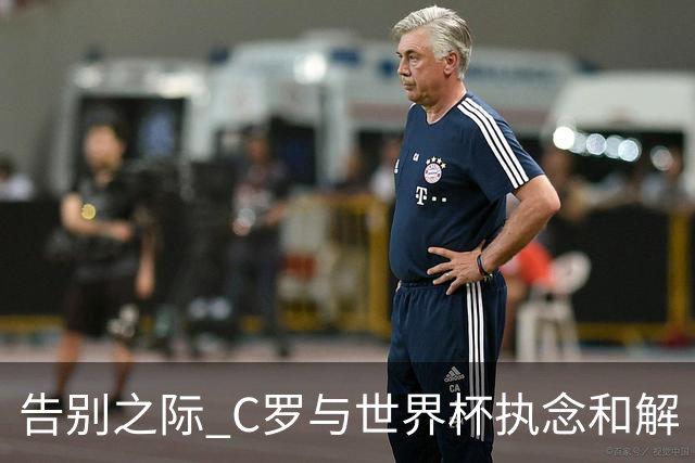 告别之际 C罗与世界杯执念和解