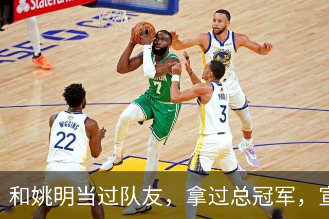 和姚明当过队友，拿过总冠军，宣布退役的洛瑞在NBA赚了多少钱？