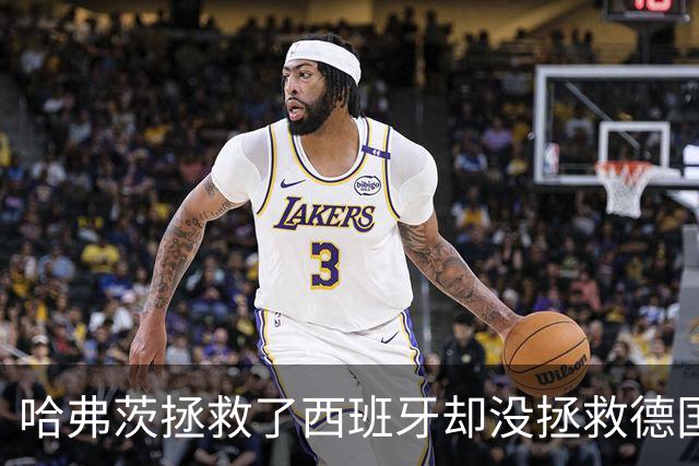 哈弗茨拯救了西班牙却没拯救德国 西媒：谢谢啊！