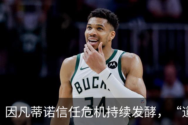 因凡蒂诺信任危机持续发酵，“道歉”未获多数足协谅解