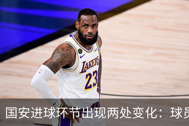 国安进球环节出现两处变化：球员自己挑选音乐，DJ播报进球队员名