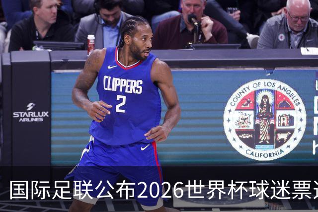 国际足联公布2026世界杯球迷票选最佳阵容