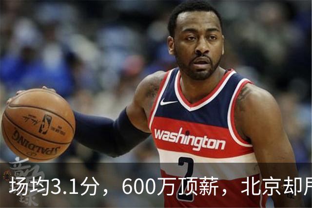 场均3.1分，600万顶薪，北京却甩不掉范子铭
