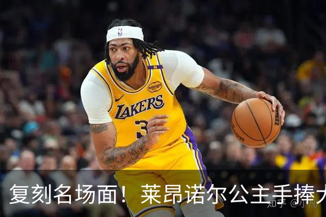 复刻名场面！莱昂诺尔公主手捧大力神杯