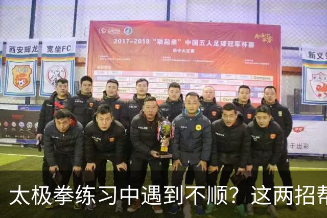 太极拳练习中遇到不顺？这两招帮你找回状态！