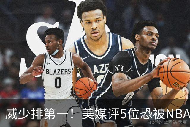 威少排第一！美媒评5位恐被NBA淘汰的老将：比尔拒560万豪赌失算