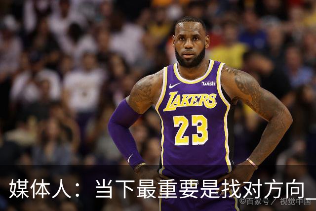 媒体人：当下最重要是找对方向 做实事 做对中国篮球发展好的事