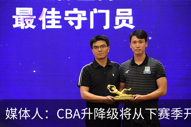媒体人：CBA升降级将从下赛季开启 27-28赛季大概率会扩军至21队