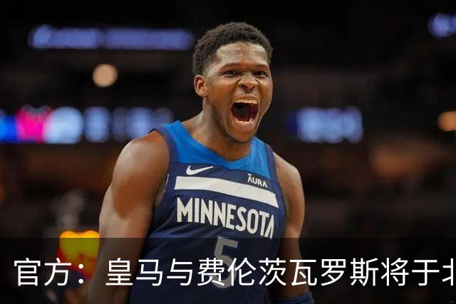 官方：皇马与费伦茨瓦罗斯将于北京时间8月9日1点进行友谊赛