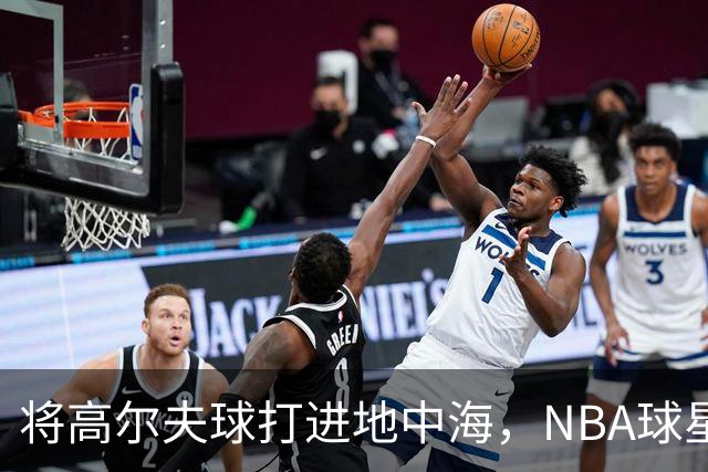 将高尔夫球打进地中海，NBA球星詹姆斯惹官司，意大利协会：已起诉，按刑法或判2-6年