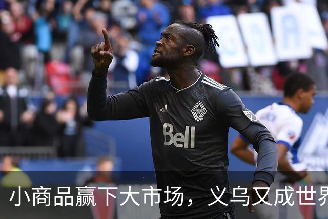 小商品赢下大市场，义乌又成世界杯隐形冠军