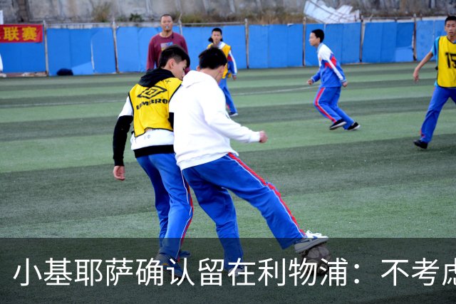 小基耶萨确认留在利物浦：不考虑转会，新帅伊劳拉让我踢中锋