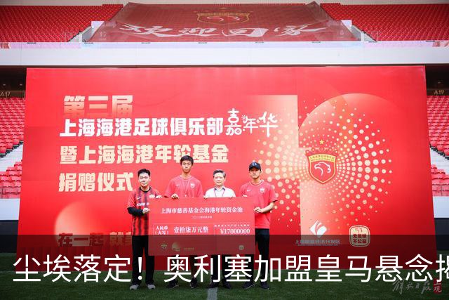 尘埃落定！奥利塞加盟皇马悬念揭晓，姆巴佩期待