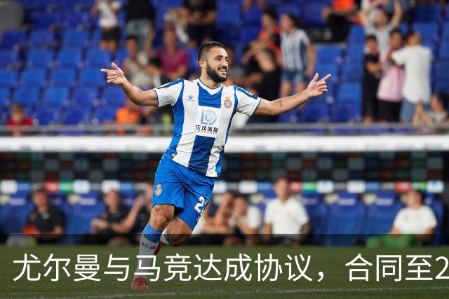 尤尔曼与马竞达成协议，合同至2031年：这名新星的未来将如何影响西甲格局？
