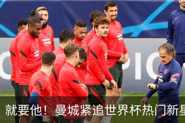 就要他！曼城紧追世界杯热门新星，马雷斯卡对18岁的他很欣赏