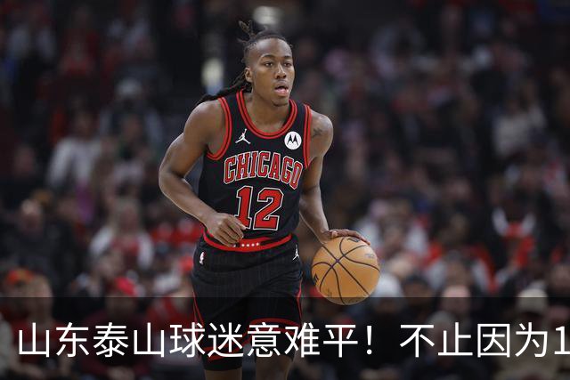 山东泰山球迷意难平！不止因为1-2河南队，更多在于以下五点！