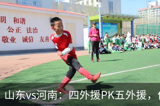 山东vs河南：四外援PK五外援，依木兰、王上源先发，陈蒲替补