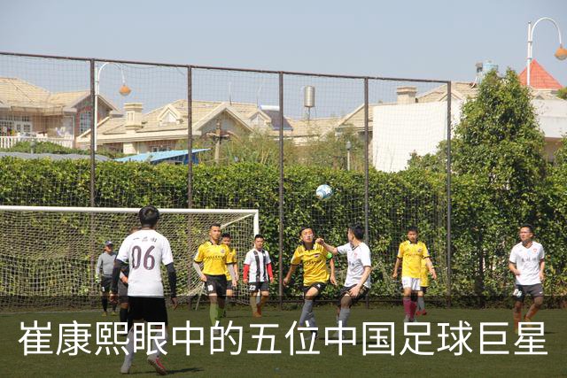 崔康熙眼中的五位中国足球巨星