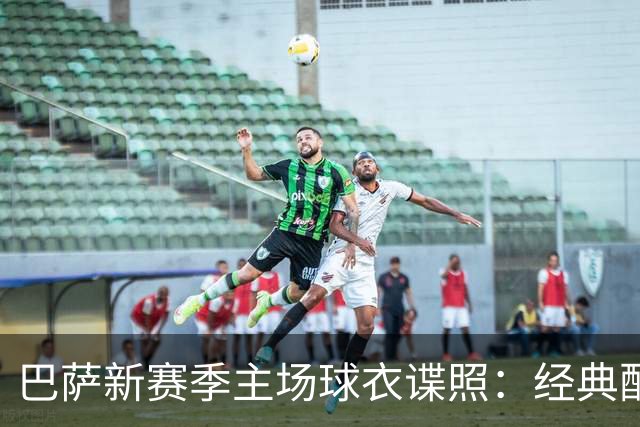 巴萨新赛季主场球衣谍照：经典配色，设计灵感源于诺坎普外观