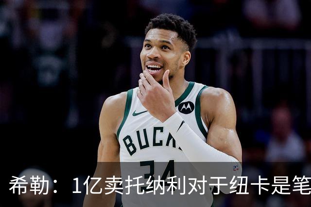 希勒：1亿卖托纳利对于纽卡是笔好买卖 纽卡有钱却无法大手大脚