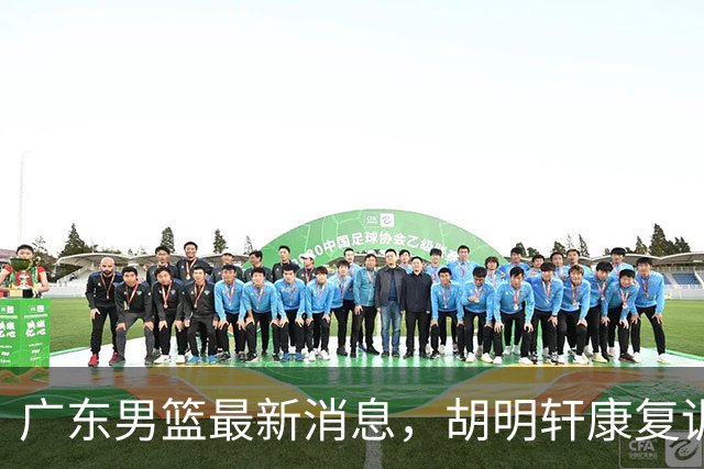 广东男篮最新消息，胡明轩康复训练 杜锋 杨力维比三分 杜润旺看CUBA