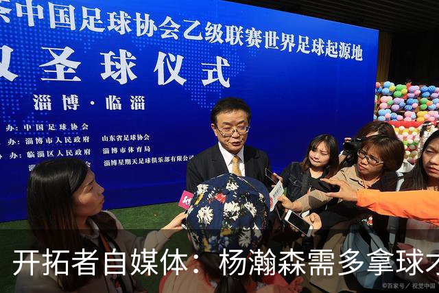 开拓者自媒体：杨瀚森需多拿球才能发挥特长 在NBA弱点易被放大