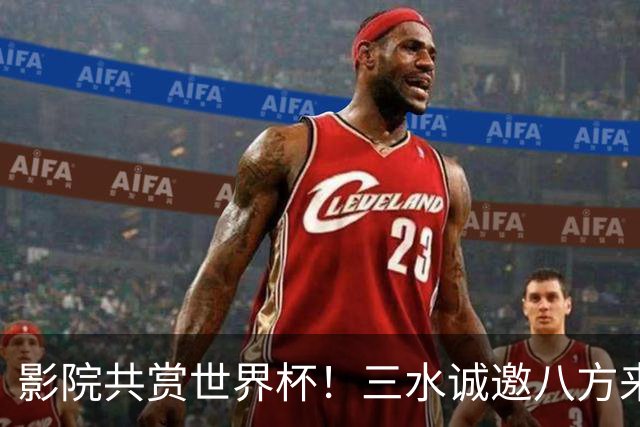影院共赏世界杯！三水诚邀八方来客赴佛山“西甲”足球盛宴