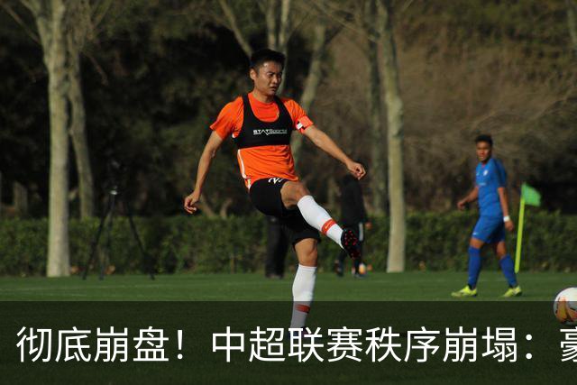 彻底崩盘！中超联赛秩序崩塌：豪门集体坠落，保级沦为大乱斗，泰山手握全局话语权