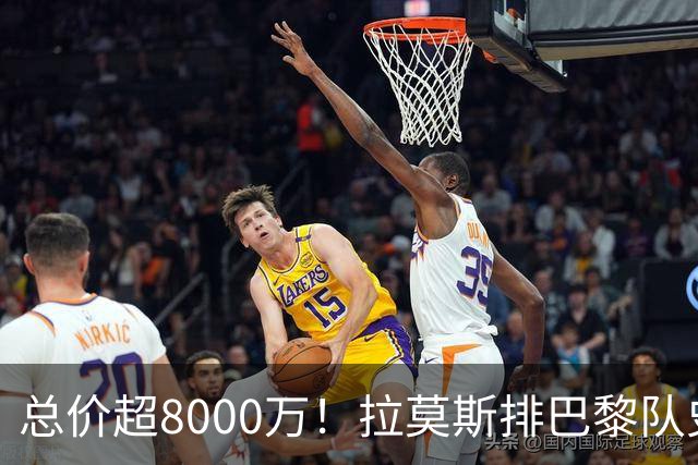 总价超8000万！拉莫斯排巴黎队史转出榜第二，仅次9000万卖内马尔
