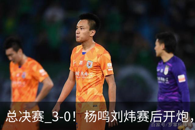 总决赛 3-0！杨鸣刘炜赛后开炮，广厦一人被点名：心理垮了