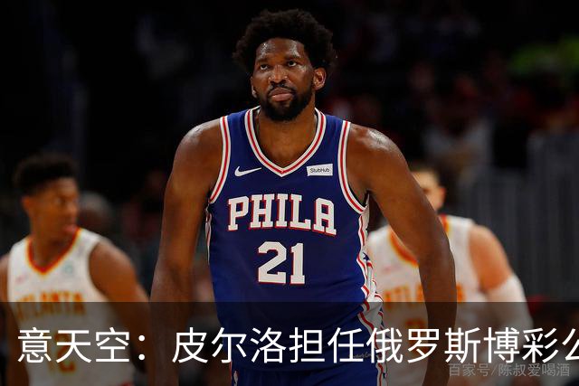 意天空：皮尔洛担任俄罗斯博彩公司代言人，意大利政客反对他执教