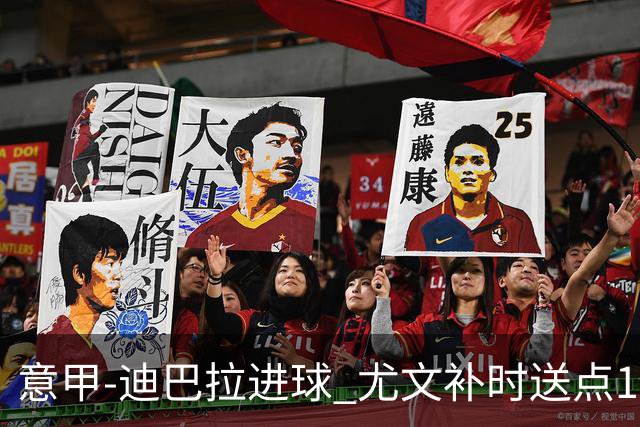 意甲-迪巴拉进球 尤文补时送点1-2惨遭保级队逆转