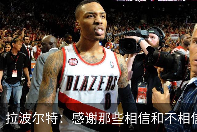 拉波尔特：感谢那些相信和不相信我们的人，他们让我们变更强