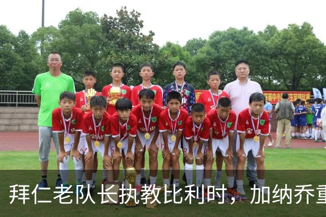 拜仁老队长执教比利时，加纳乔重走桑乔之路，卡塞米罗免签新东家