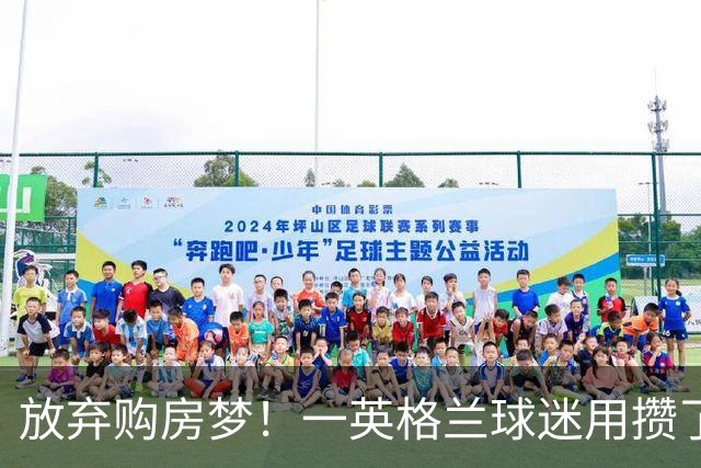 放弃购房梦！一英格兰球迷用攒了5年的购房首付带祖父看世界杯