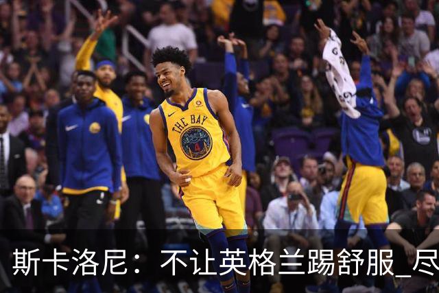 斯卡洛尼：不让英格兰踢舒服 尽力限制凯恩与贝林厄姆