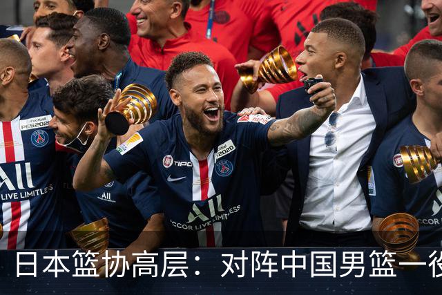 日本篮协高层：对阵中国男篮一役成为第三窗口期最大收获