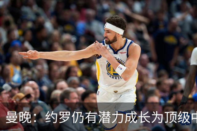 曼晚：约罗仍有潜力成长为顶级中卫，但前提是必须努力挤进首发