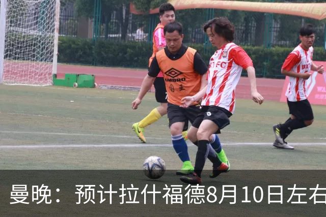 曼晚：预计拉什福德8月10日左右归队，关窗前他的未来仍充满悬念