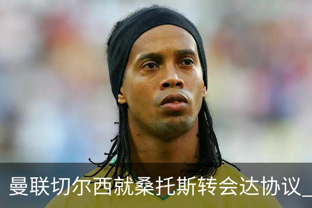 曼联切尔西就桑托斯转会达协议 5000万镑+10%二转分成