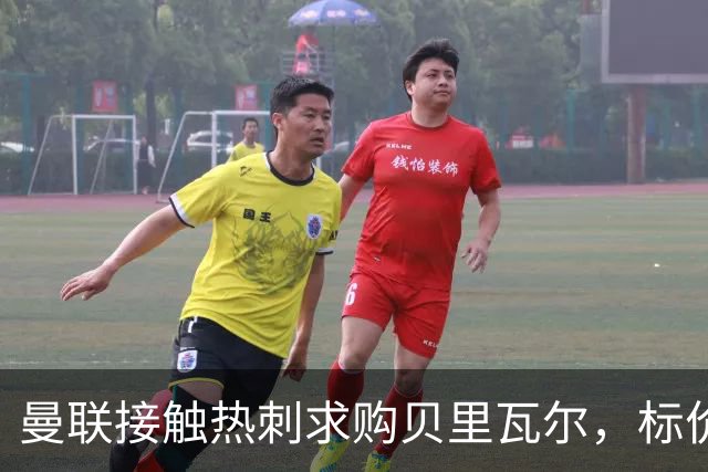 曼联接触热刺求购贝里瓦尔，标价5000万至5500万英镑