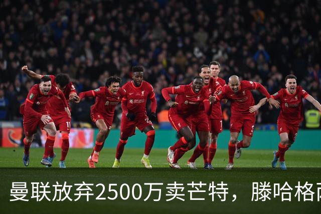 曼联放弃2500万卖芒特，滕哈格两爱将均留队！青训小妖仍不堪重用