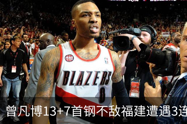 曾凡博13+7首钢不敌福建遭遇3连败 陈林坚26分