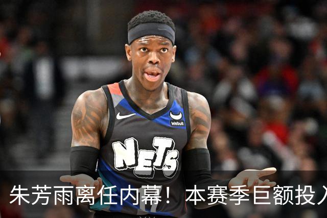 朱芳雨离任内幕！本赛季巨额投入战绩不佳，广东宏远管理层大洗牌