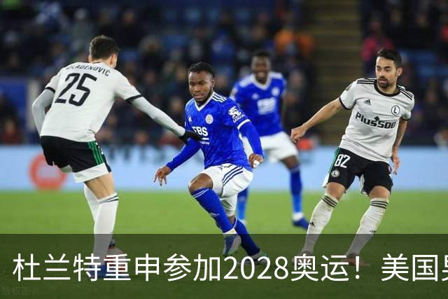 杜兰特重申参加2028奥运！美国男篮得分王放话：我会保持顶尖水平