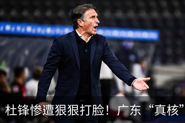 杜锋惨遭狠狠打脸！广东“真核”大爆发，郭士强有望执教宏远？